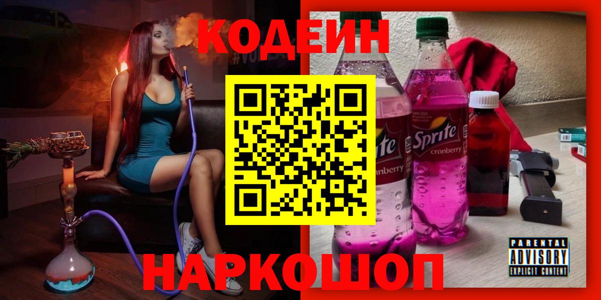 Codein напиток Lean (лин)  Вход с VPN  Томск  Кодеиновый сироп Lean Purple Drank 